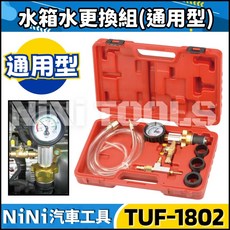 NiNi汽車工具 TUF-1802 真空式水箱水更換器 - 汽車機車水箱更換, 1個