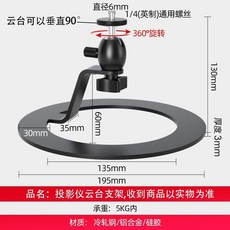 投影儀支架 桌面免打孔 投影支架 床頭旋轉360度 萬能型天花板直射 投影機桌面支架 床頭支架 微型, 投影儀雲臺支架【平投】, 1個