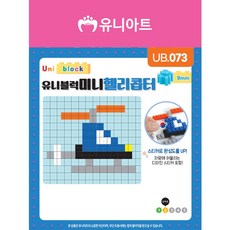 유니블럭 미니블럭 (헬리콥터) 키링 블록 완구 장난감, 본품