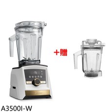 美國Vitamix A3500I-W 全食物調理機，贈1.4公升圓盤杯