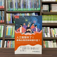 五南出版 人工智慧來了！身為公民您該知道什麼？, 單本