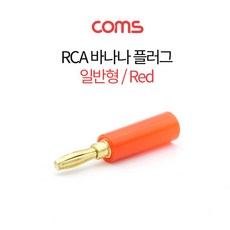 Coms RCA 바나나 플러그 일반형 -적색- K9352, RCA 바나나 플러그 일반형 적색 스피커 단자 콘센트, 1개