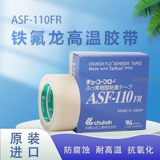 鐵氟龍耐高溫膠帶 中興化學ASF-110FR 封口膜絕緣熱膠布, 1個, 0.08X13X10