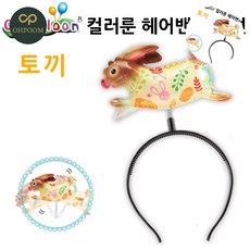 [픽글] 풍선머리띠 캐릭터풍선 컬러풍선 헤어밴드 풍선 토끼