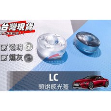 LEXUS LC 頭燈感光蓋 升級版, 1個, LC 專用,透明