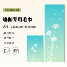 【潮流瑜伽毛巾】瑜伽擦汗巾運動毛巾吸汗健身房速乾毛巾YOGA-G140*66【瑜伽毛巾】, 1個, YOGA-G1:40*66【瑜伽毛巾】
