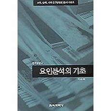 요인분석의 기초 (연구방법 14), 교육과학사, 이순묵
