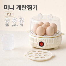 다용도 계란찜기 만능찜기 미니 에그쿠커, ZY-01B( 1단 )