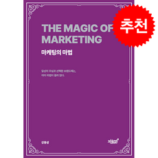 마케팅의 마법 + 쁘띠수첩 증정, 지식과감성, 강동성