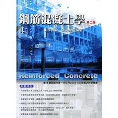 五南書本熊 鋼筋混凝土學 二版 李錫霖 陳炳煌 9789571149264