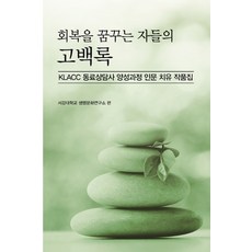 회복을 꿈꾸는 자들의 고백록:KLACC 동료상담사 양성과정 인문치유 작품집, 한국학술정보, 서강대학교 생명문화연구소