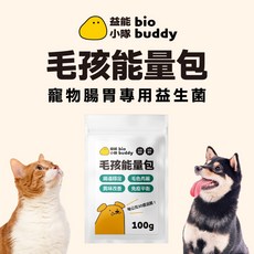 【益能小隊】 毛孩能量包 100g 犬貓益生菌 - 腸道穩定 毛色亮麗 異味改善 免疫平衡 專利芽孢桿菌 耐高溫耐酸鹼, 1個