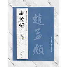 正大筆莊 歷代名家書法經典 趙孟頫(三) 字帖 書法 中國書店 老子道德經卷 汲黯傳 仇鍔墓志銘