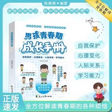 椰子圖書 男孩女孩青春期成長手本，青春期不迷茫，爸媽送給孩子自我保護心理書，青少年成長必備, 男孩青春期成長手冊