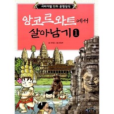 앙코르 와트에서 살아남기 1 -사은품-