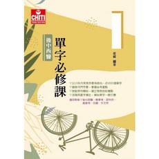 後中西醫單字必修課：姜威老師編著 精選單字 備考衝刺 高分通過, 姜威老師