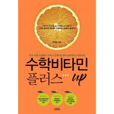 수학비타민 플러스 UP, 김영사