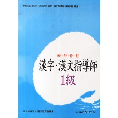 漢字漢文指導師1級(國家公認)：一本搞定國家公認漢字漢文指導師資格考試叢書, 亨民社