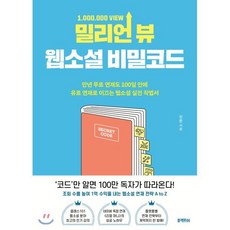 밀리언 뷰 웹소설 비밀코드 : 만년 무료 연재도 100일 안에 유료 연재로 이끄는 웹소설 실전 작법서, 진문(장우순) 저, 블랙피쉬