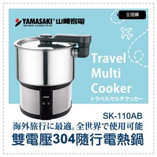 YAMASAKI 山崎家電 雙電壓304不鏽鋼隨行電熱鍋 SK-110AB