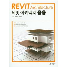 레빗 아키텍쳐 응용, 예문사