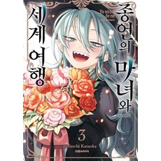 종언의 마녀와 세계 여행 3, Tonchi Kataoka(저), 대원씨아이