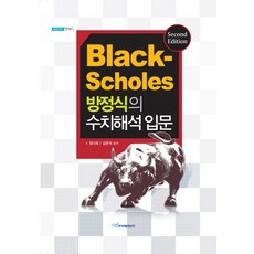 KSI 布萊克-休斯方程式數值分析入門, 金俊錫,鄭多萊 共著