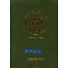 【愛樂城堡】D5音樂字典 大字版 隨身字典 全音出版社