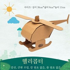 DIY 종이 입체 골판지 비행기 배 헬리콥터 만들기 체험 키트