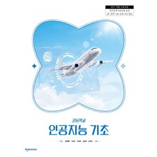 고등학교 인공지능기초 천재교과서 김현철 교과서 22개정 2026, 고등학생