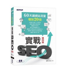實戰SEO 第四版：60天讓網站流量增加20倍