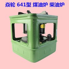 焱輪牌 煤油爐 老式便攜取暖爐 家用戶外小型火爐, 1個, 641型10燈芯
