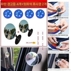 차량 문 열림 경고등 충돌방지 자전거추돌방지 사고방지 측후방경보기, 파란 경고등 4개 + 후방 미러 2개