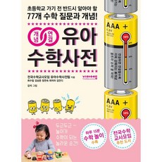 개념연결 유아수학사전 : 초등학교 가기 전 반드시 알아야 할 77개 수학 질문과 개념!, 비아에듀