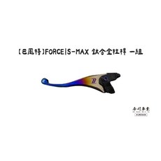 高雄今川車業 巴風特 鈦合金拉桿 一組, Force155