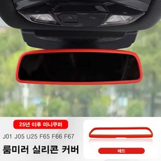 미니쿠퍼 25년 이후 룸미러 실리콘 커버, 1개, 1.레드-25년이후미니쿠퍼