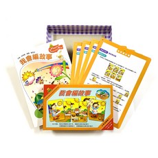 理特尚 小王子進階快樂學語文教具組 (買3送1) 語文情境對話、彩色圖畫書、遊戲手卡，年前早鳥優惠, 我會編故事