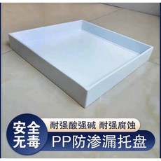 御前甄選 實驗室專用PP聚丙烯防漏托盤，耐酸鹼試劑盤廢液塑膠托盤，油桶防滲漏盤, 1個, 300*200*50mm
