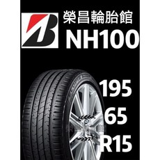 普利司通 NH100 195/65-15 輪胎, 1個