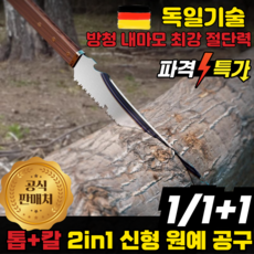 [독일개발]신형 다기능 톱과 칼 겸용 아웃도어 원예 공구 목공 정원 다기능 접이식 톱 목공톱 나무톱 원예톱, 1개, 독일개발 정품보증