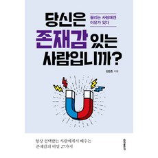 hongikbooks 你是一個有存在感的人嗎?：有魅力的人總是有原因的, 金範俊