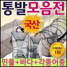 통발 [통발모음전] 바다통발/민물통발/그물망/100%국산통발/낚시/뜰채/고기통발/장어통발/미꾸라지통발, 미꾸라지통발(소)