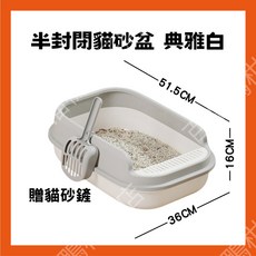 百福鴨台灣現貨半封閉式貓砂盆，防濺砂加高圍欄貓廁所，附貓砂鏟，貓咪清潔用品, 1個, 典雅白+贈貓砂鏟