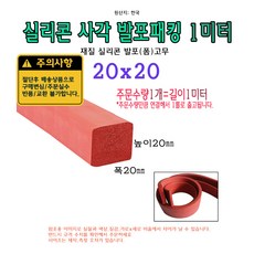 실리콘 사각 발포 패킹 20x20 mm 폼패킹 가스켓 고무 보호대 몰딩 풍절음 스폰지 단열, 1개