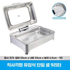 푸드 워머기 음식 보온 데우기 차핑디쉬 연회장 뷔페, 직사각 1칸 9L