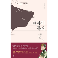 다산북스)여자의 독서 : 완벽히 홀로 서는 시간, 김진애
