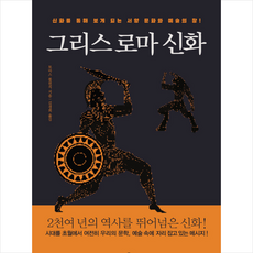 브라운힐 그리스로마신화 + 미니수첩 증정, 토마스불빈치