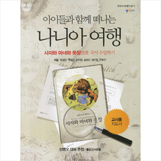 꿈을이루는사람들 아이들과 함께 떠나는 나니아 여행 교사용 지도서 +미니수첩제공, 문경민