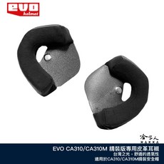 EVO CA310 CA310M 安全帽 內襯, CA310精裝版（耳罩為皮革包邊）,20mm(CA310M原廠標配）