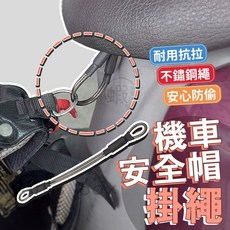機車安全帽掛繩 不鏽鋼繩 耐用抗拉, 機車安全帽(掛繩), 如圖